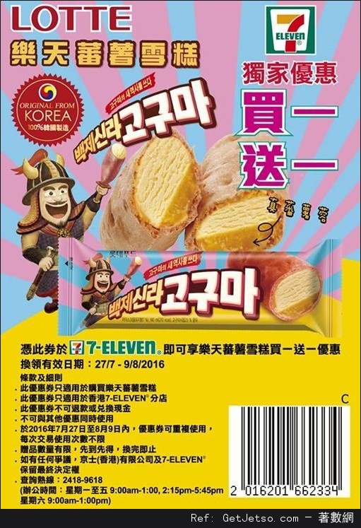 7-Eleven 樂天蕃薯雪糕買1送1優惠券(至16年8月9日)圖片1