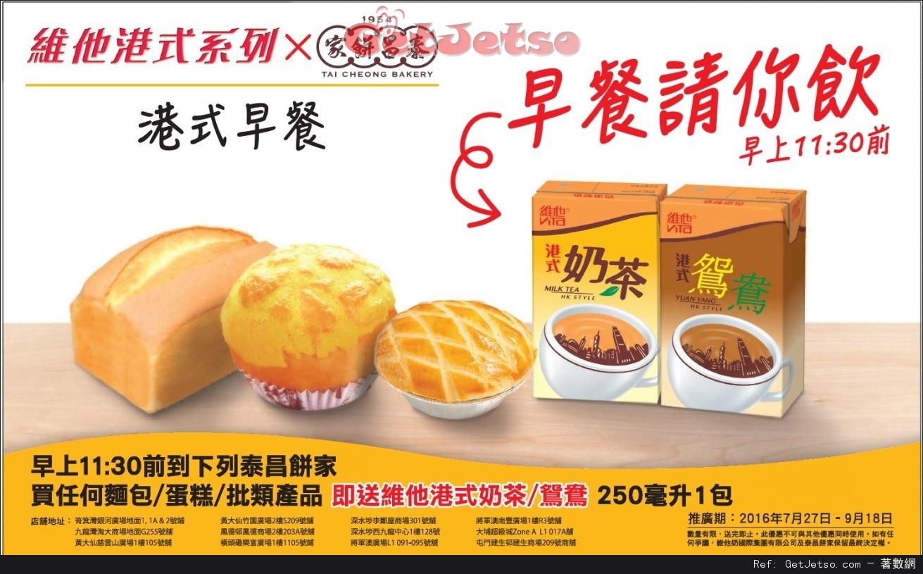 泰昌餅家購買任何麵包/蛋糕/批類產品送維他港式奶茶/鴛鴦優惠(至16年9月18日)圖片1