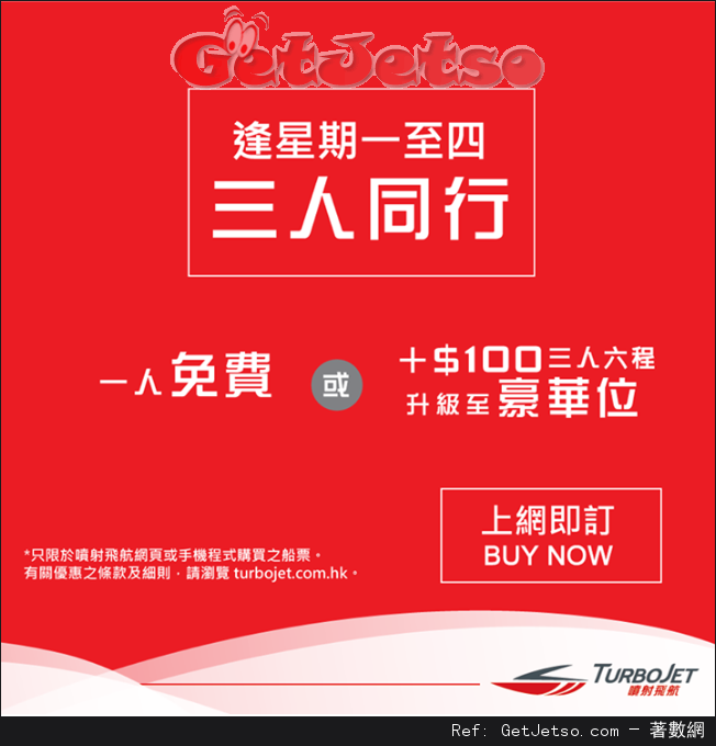 噴射飛航TurboJET 來回船票買2送1優惠(至16年8月31日)圖片1