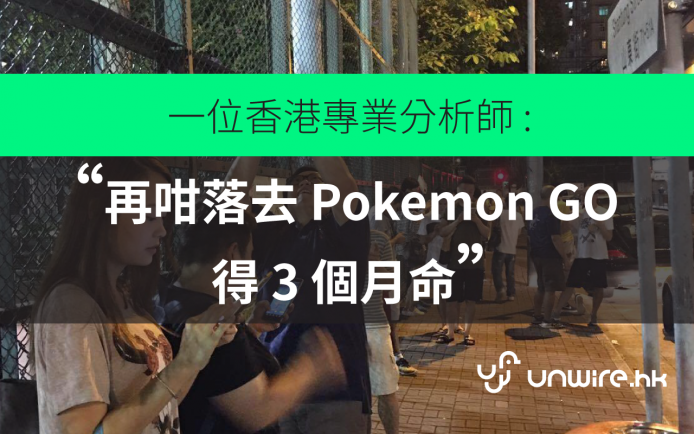 香港專業分析師:「再咁落去Pokemon GO 得3 個月命」圖片1