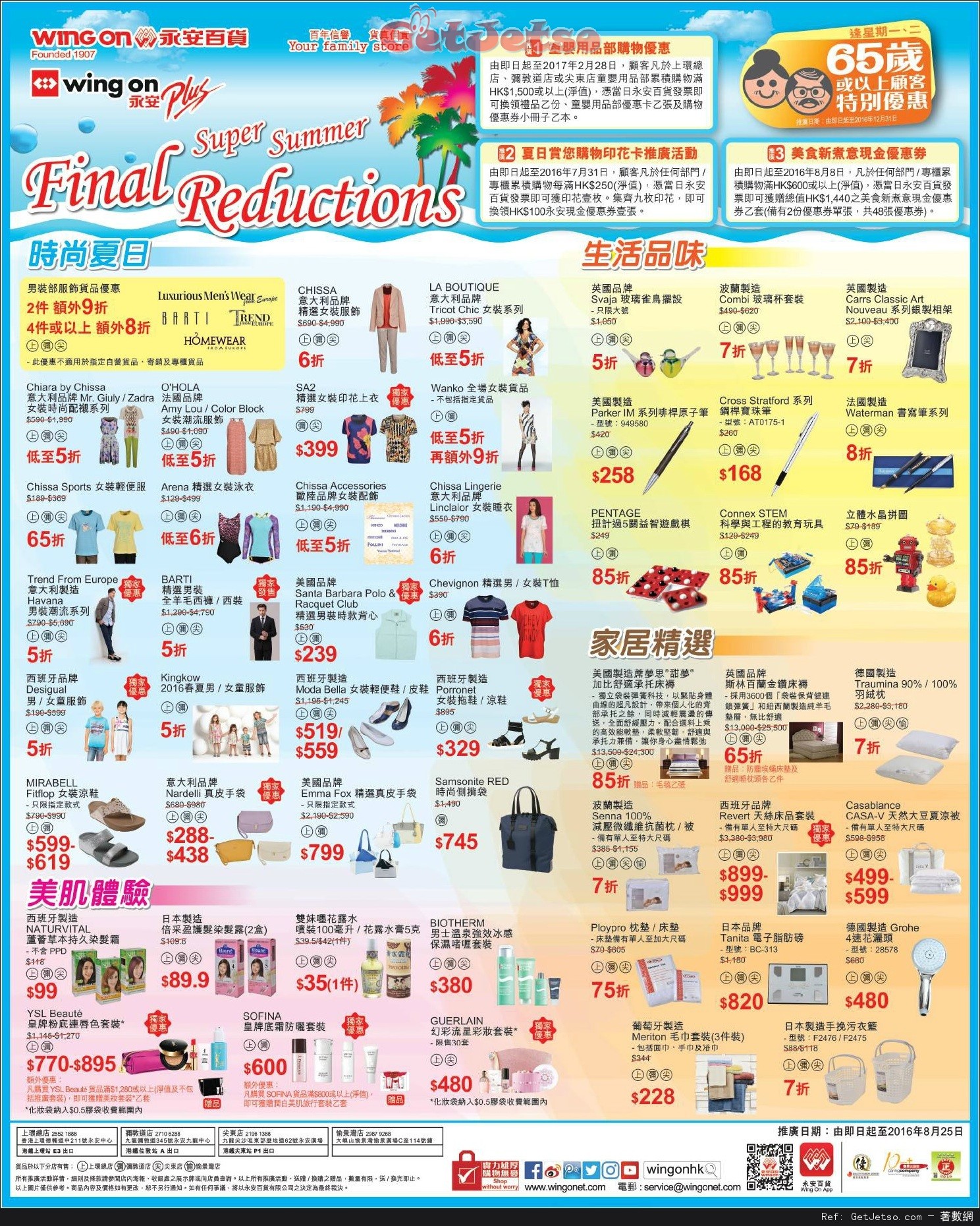 永安百貨Final Reductions 購物優惠(至16年8月25日)圖片1