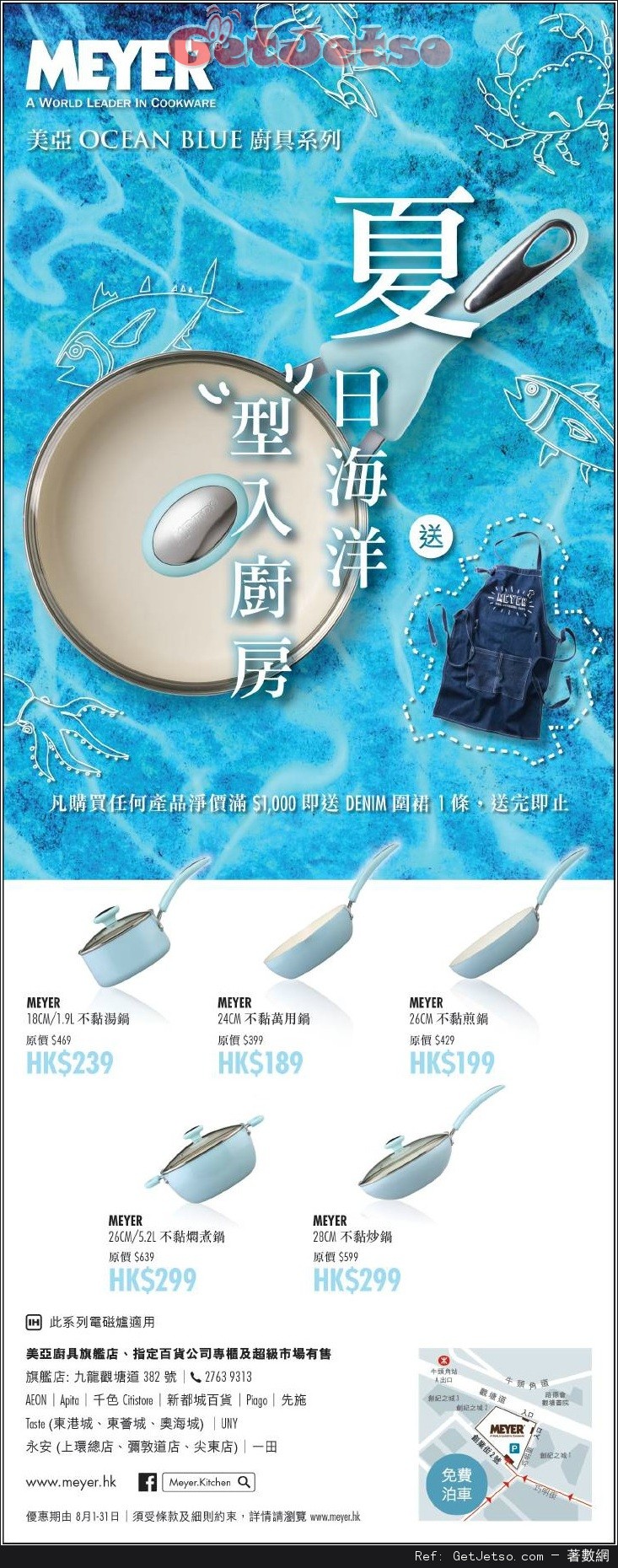 美亞廚具Ocean Blue 系列購買優惠(至16年8月31日)圖片1