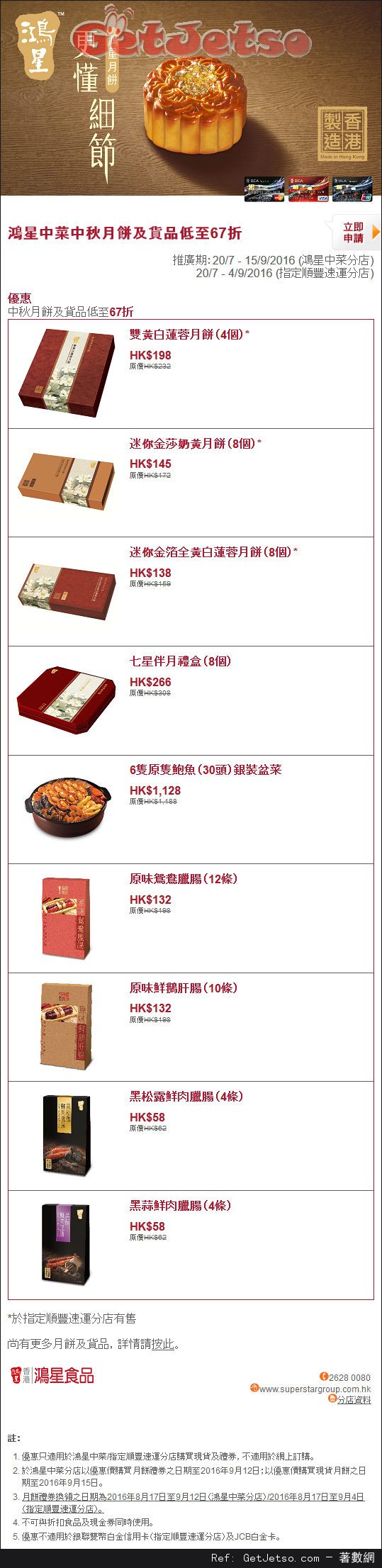 東亞信用卡享鴻星中菜中秋月餅及貨品低至67折優惠(至16年9月15日)圖片1