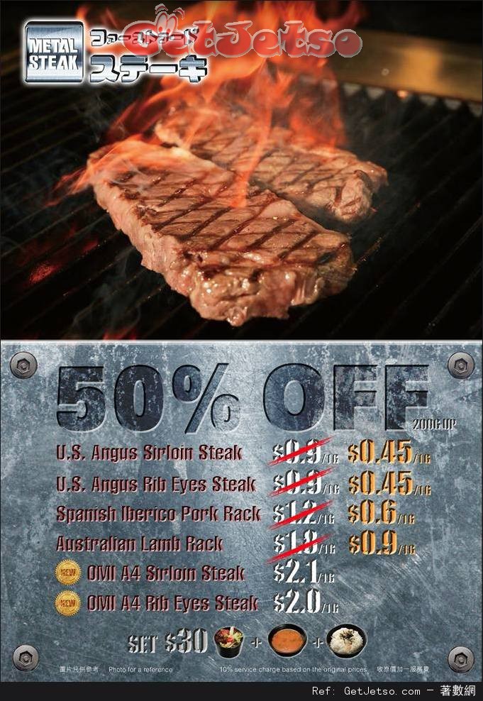 Metal Steak 夏日半價優惠(至16年8月15日)圖片1