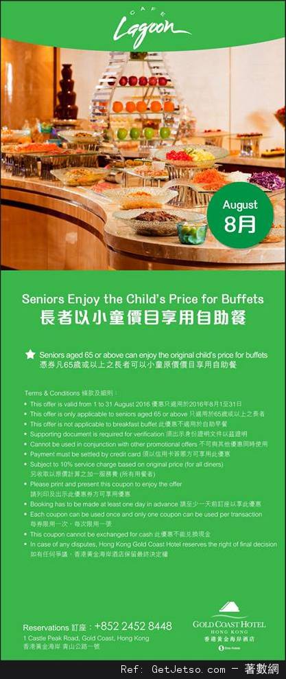 香港黃金海岸酒店8月份自助餐及其他餐飲優惠券(至16年8月31日)圖片2