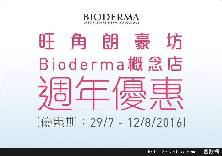 BIODERMA 朗豪坊店週年優惠(至16年8月12日)圖片1