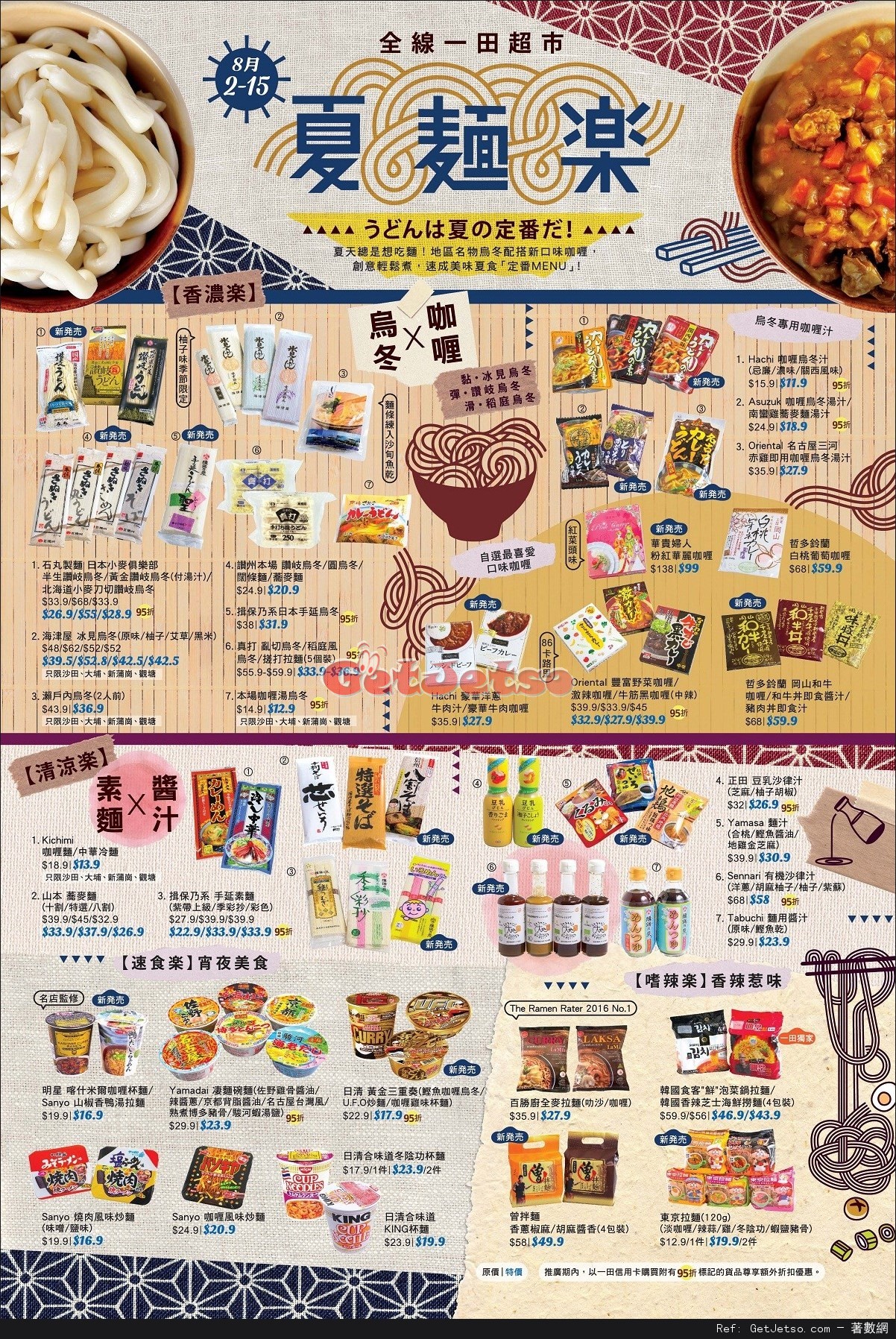 一田百貨超市夏麵祭「夏・麺・楽」購物優惠(至16年8月15日)圖片1