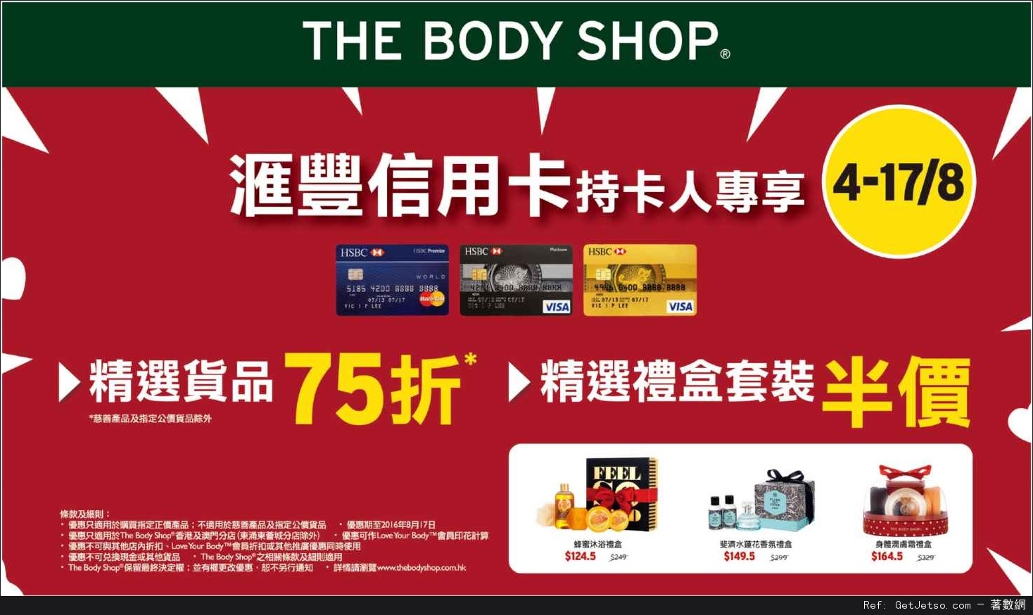 The Body Shop 低至半價優惠@滙豐信用卡(至16年8月17日)圖片1