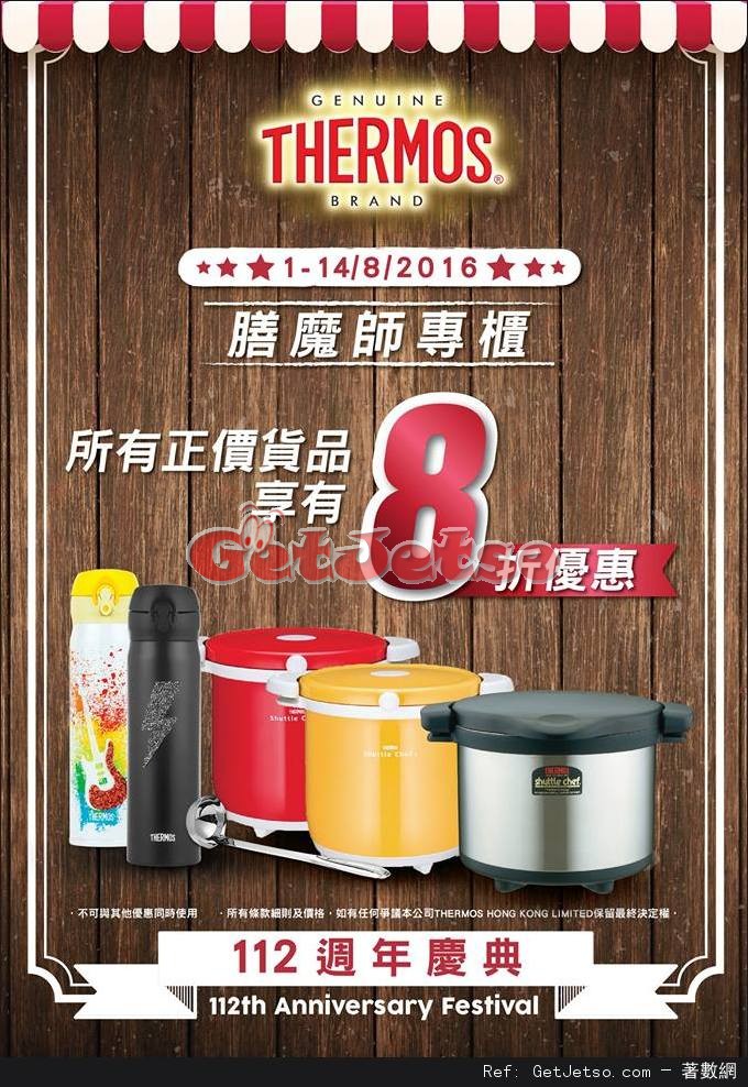 Thermos 膳魔師112週年所有正價貨品8折優惠(至16年8月14日)圖片1