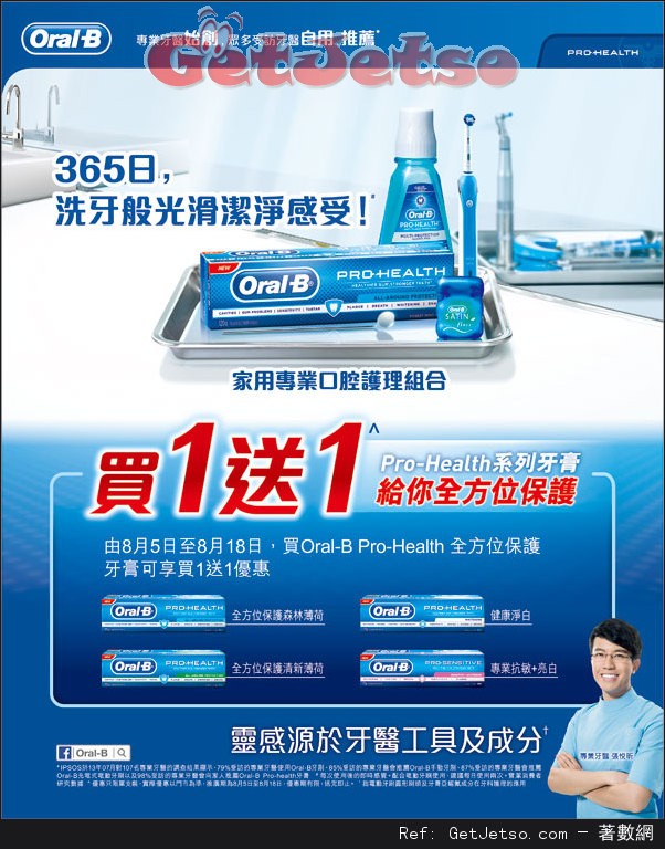 Oral-B Pro-Health 系列牙膏買1送1優惠(至16年8月18日)圖片1