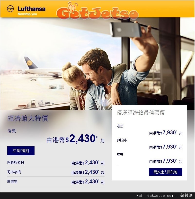 Lufthansa 漢莎航空機票大促銷來回歐洲低至30優惠(至16年8月8日)圖片1