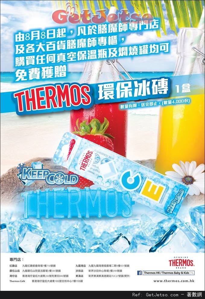 THERMOS 購買任何保溫瓶或食物罐送環保冰磚優惠(至16年8月14日)圖片1