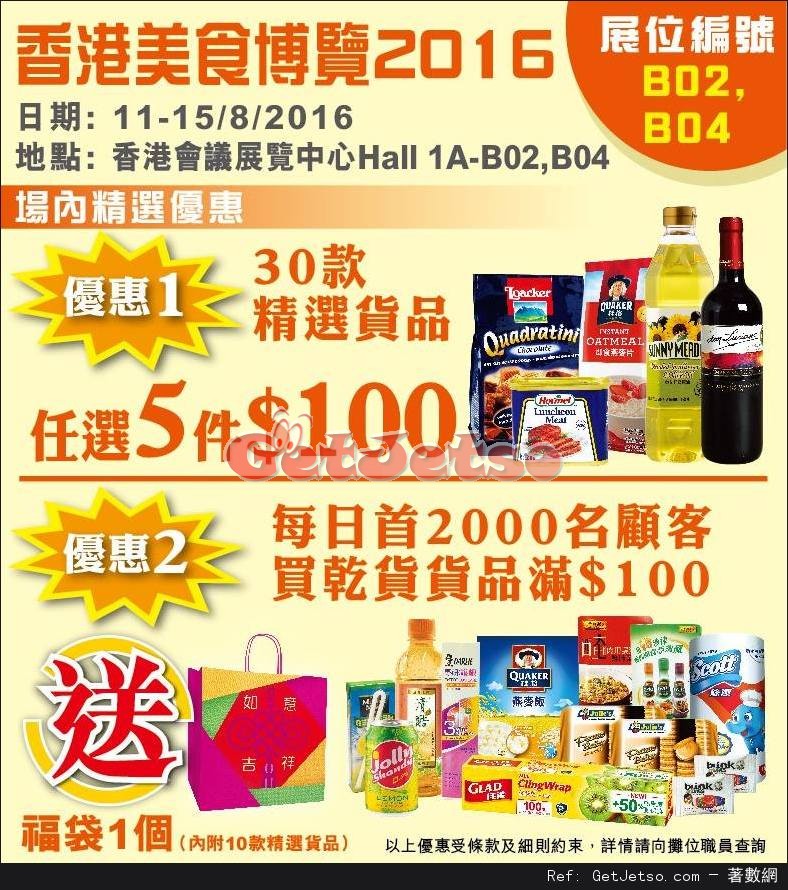 惠康超級市場美食博覽優惠(至16年8月15日)圖片1