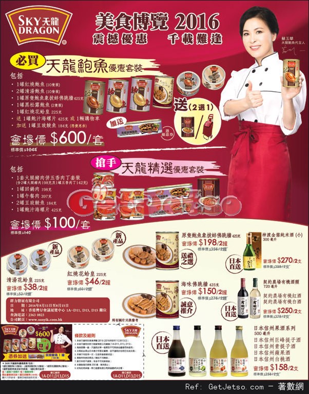 天龍食品美食博覽優惠(至16年8月15日)圖片1