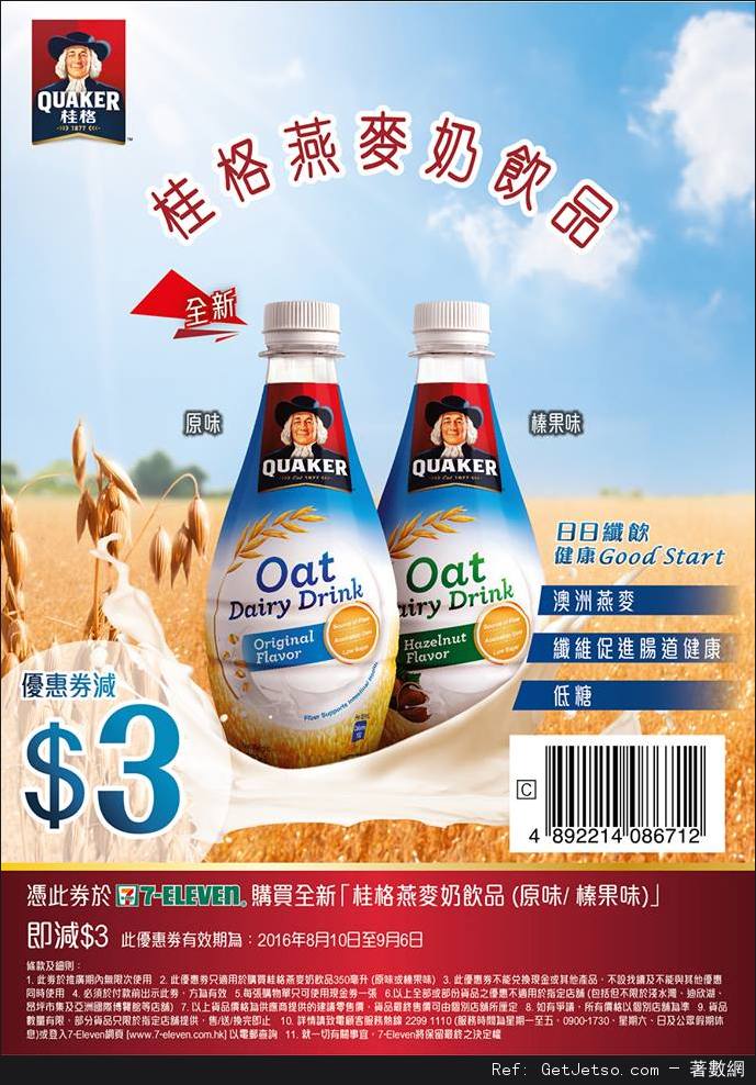桂格燕麥奶飲品折扣優惠券(至16年9月6日)圖片1