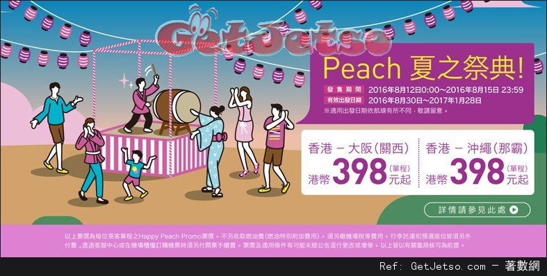低至8單程大阪/沖繩機票優惠@Peach樂桃航空(16年8月12-15日)圖片1