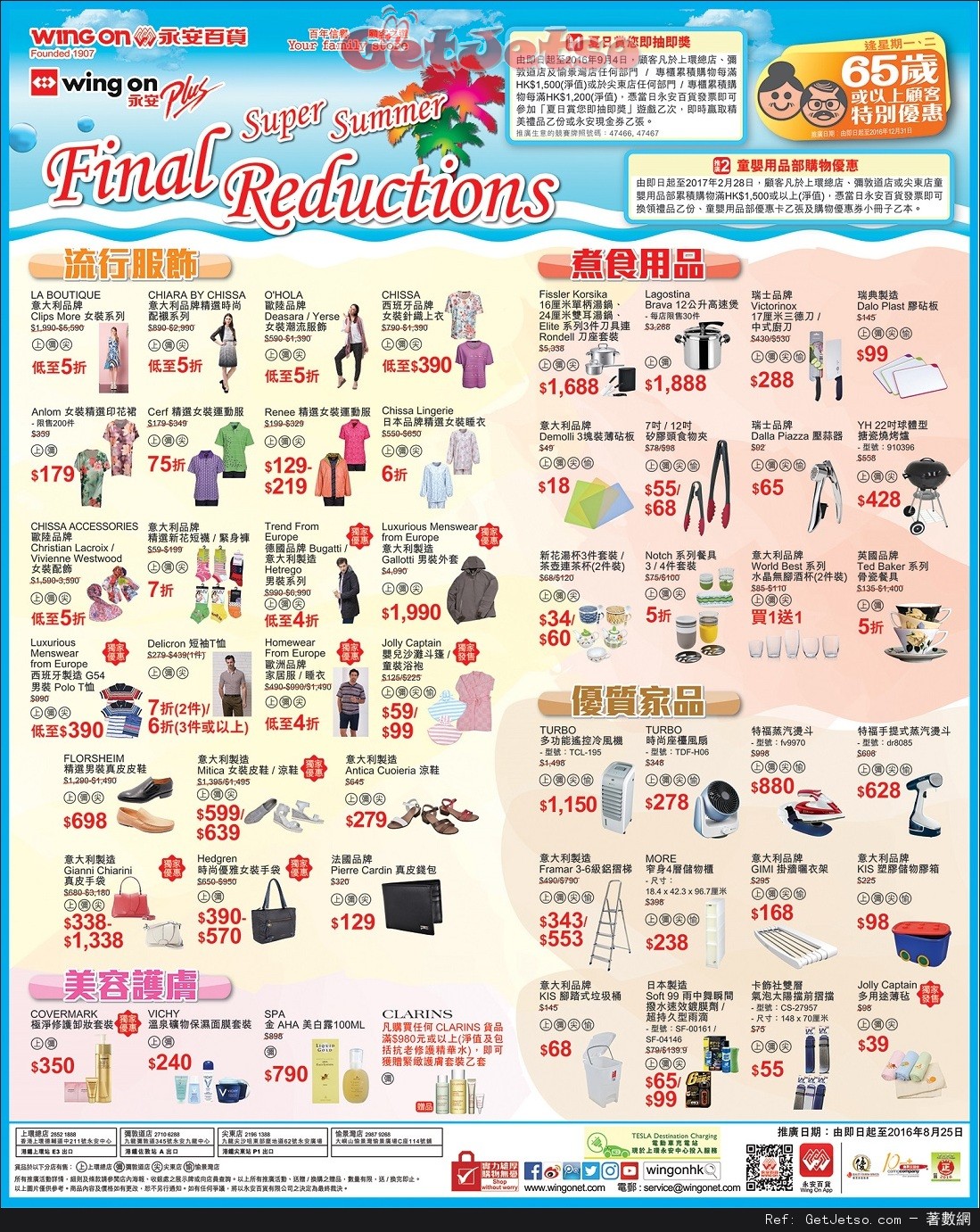 永安百貨Super Summer Final Reductions 購物優惠(至16年8月25日)圖片1