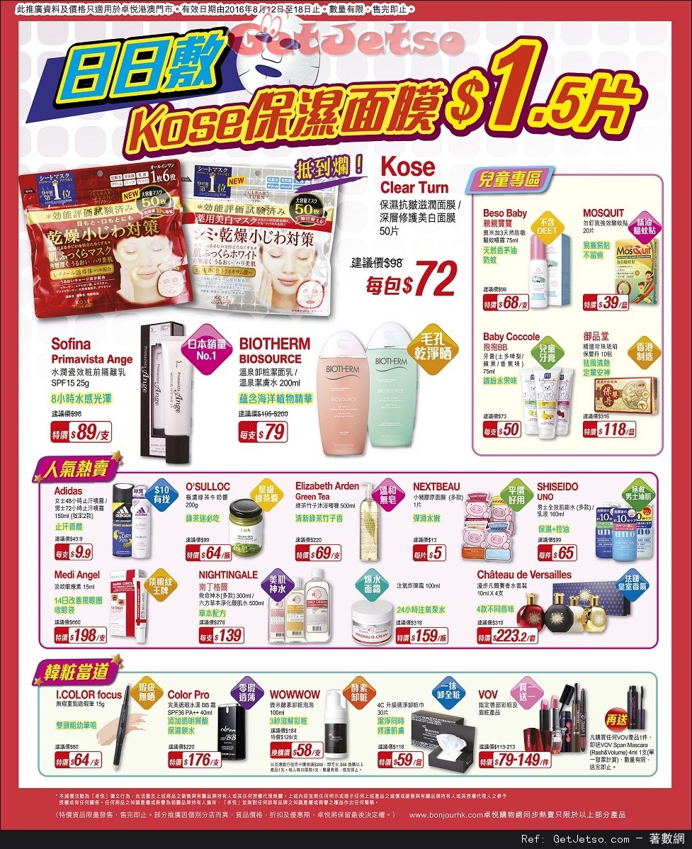 卓悅最新店內購物優惠(至16年8月18日)圖片1