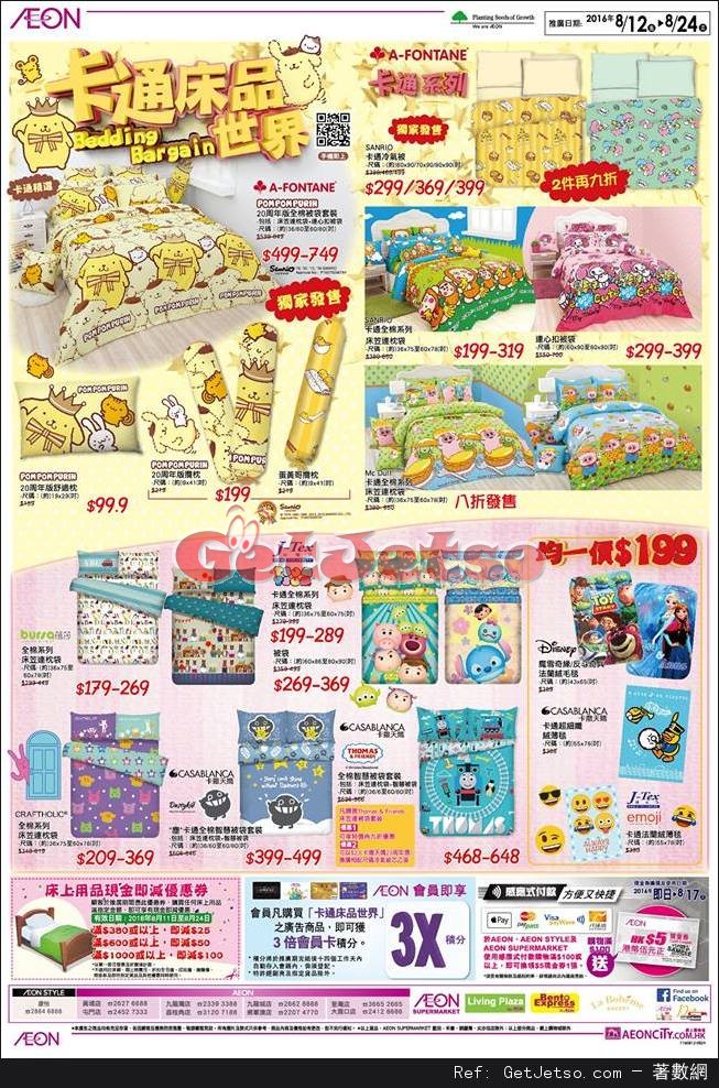 AEON 卡通床品世界購物優惠(至16年8月24日)圖片1