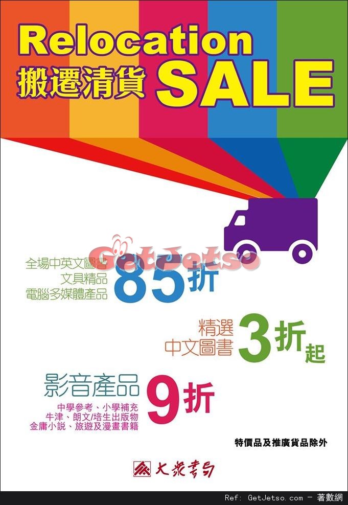 大眾書局東港城分店搬遷清貨大減價優惠(至16年8月31日)圖片1