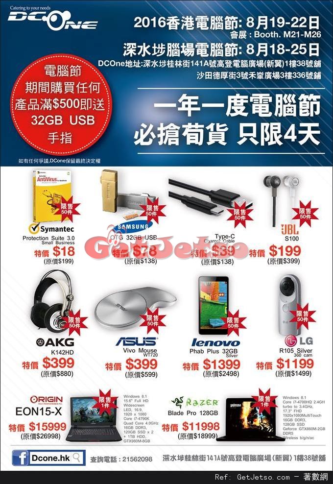 DCOne 香港電腦節/深水埗腦場電腦節購物優惠(至16年8月25日)圖片1