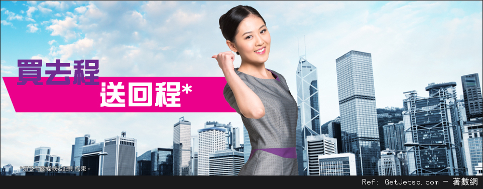 HK Express 買去程送回程機票優惠(至16年8月28日)圖片1