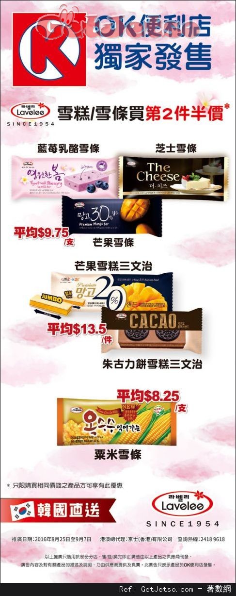 OK 便利店韓國雪糕/雪條第二件半價優惠(至16年9月7日)圖片1