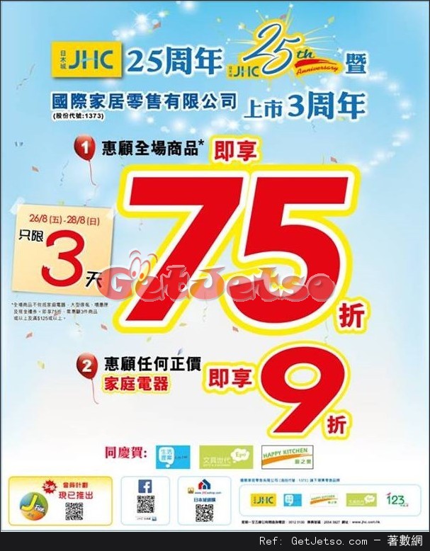 日本城25週年全場商品75折優惠(至16年8月28日)圖片1