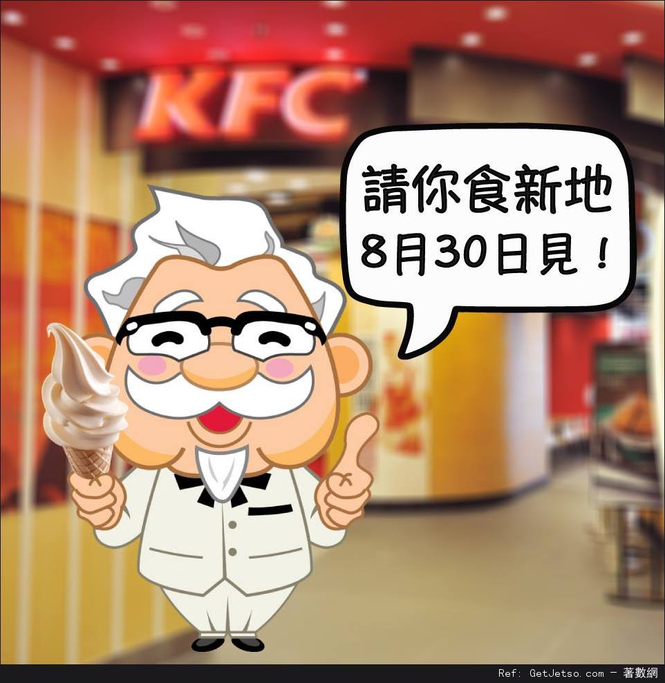 KFC 肯德基免費派發新地優惠(16年8月30日)圖片1