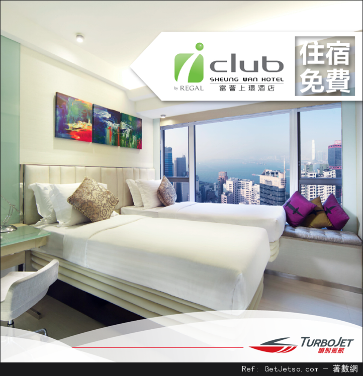 噴射飛航TurboJET 訂購澳門來回香港豪華位船票送富豪國際酒店集團住宿優惠(至16年9月29日)圖片1