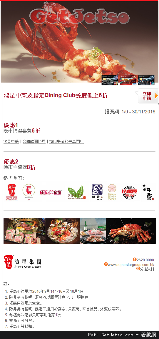 鴻星中菜及指定Dining Club餐廳低至6折優惠@東亞信用卡(至16年11月30日)圖片1