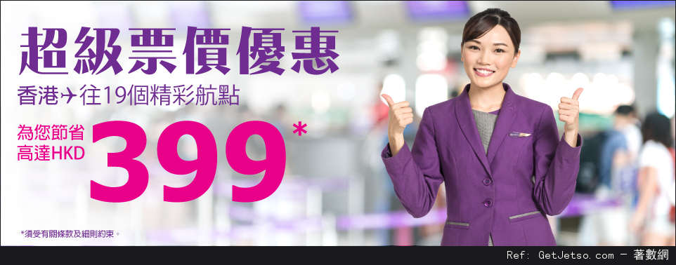 HK Express 19個航點機票高達9折扣優惠(至16年9月4日)圖片1