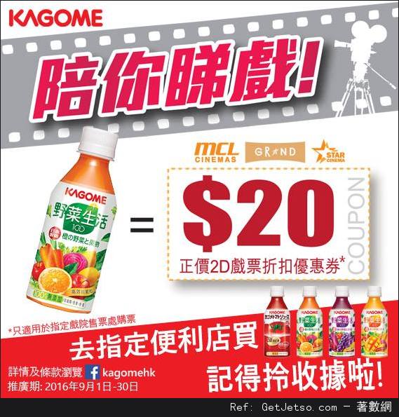 KAGOME X MCL 戲票折扣優惠(至16年9月30日)圖片1