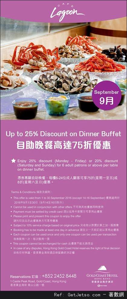 香港黃金海岸酒店9月份自助餐及其他餐飲優惠券(至16年9月30日)圖片1