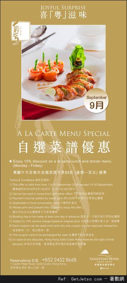 香港黃金海岸酒店9月份自助餐及其他餐飲優惠券(至16年9月30日)圖片6