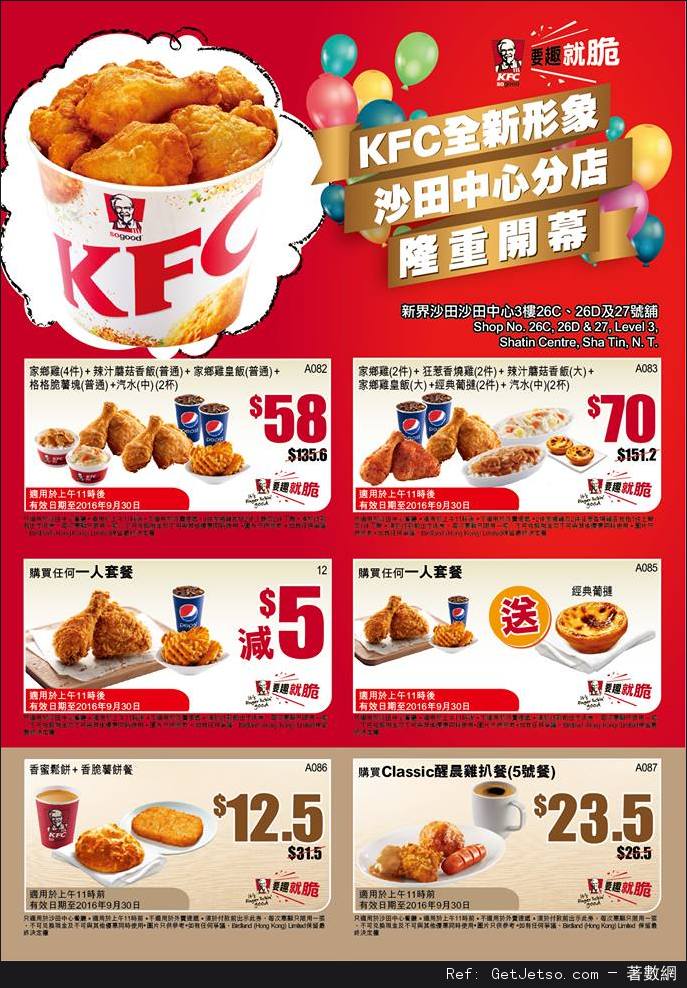 KFC 肯德基沙田中心分店優惠券(至16年9月30日)圖片1