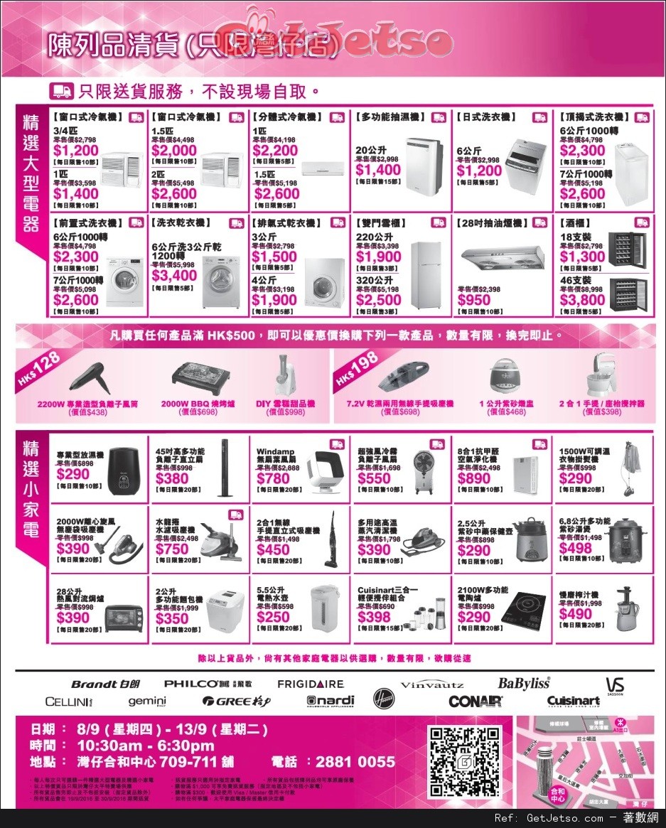 家庭電器陳列品開倉清貨優惠(16年9月8-13日)圖片1