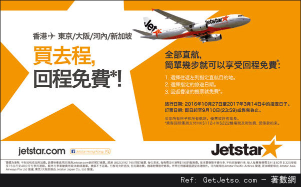 Jetstar 捷星航空買去程‧送回程機票優惠(16年9月7-10日)圖片2