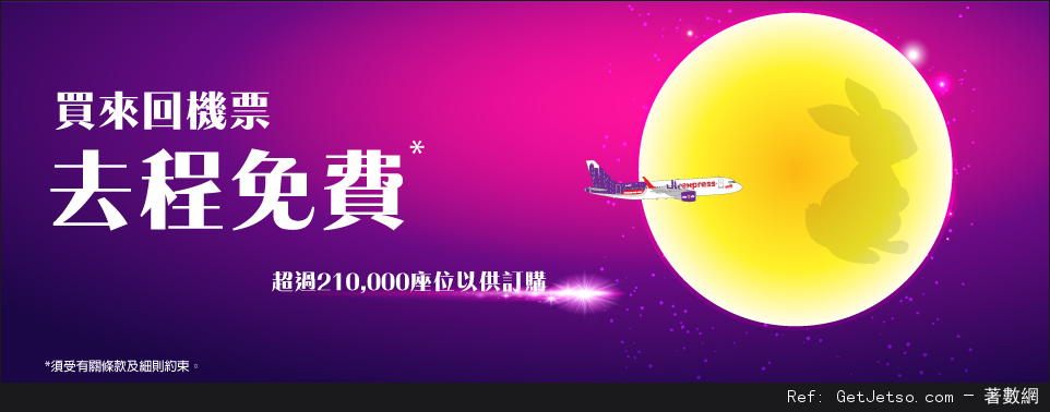 HK Express 21個航點機票買去程‧送回程優惠(至16年9月15日)圖片1