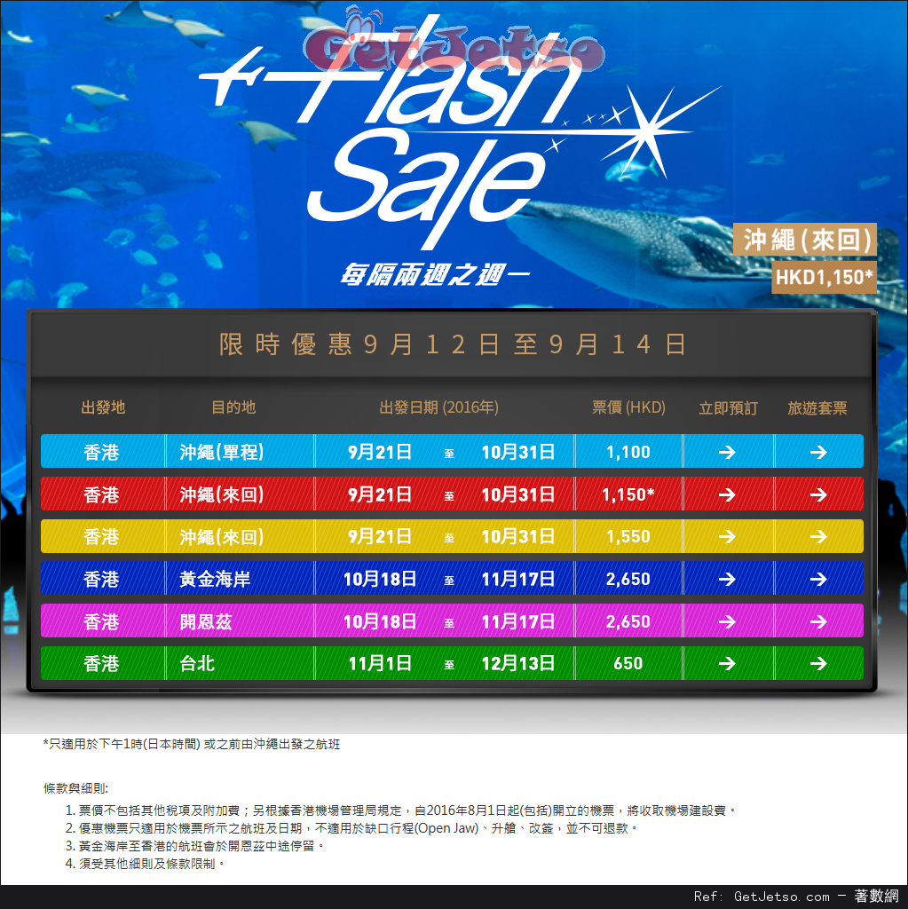 香港航空Flash Sale 來回台北0/沖繩50機票優惠(至16年9月14日)圖片1