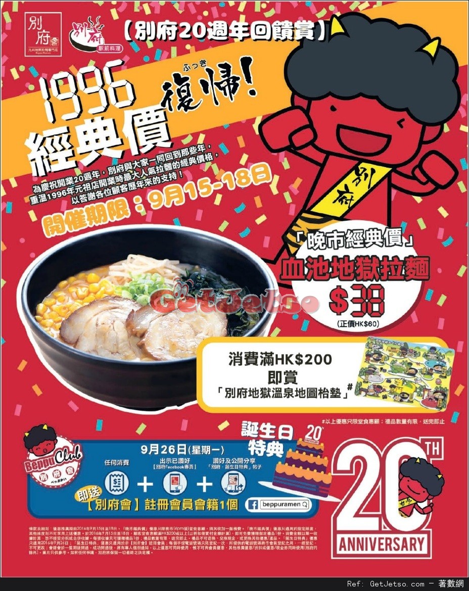 別府20週年血池地獄拉麵優惠(至16年9月18日)圖片1