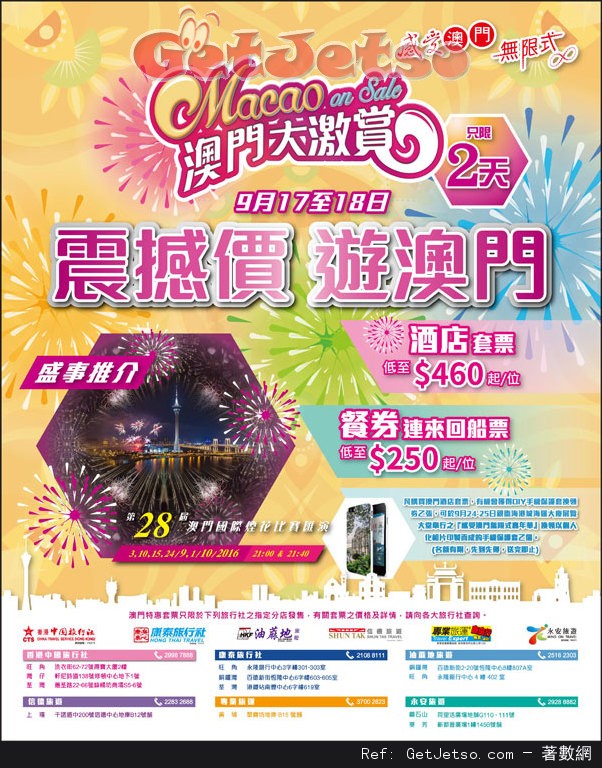 澳門大激賞酒店套票每位低至0優惠(16年9月17-18日)圖片1