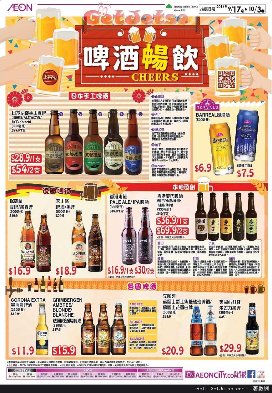 AEON 超市啤酒暢飲減價優惠(至16年10月3日)圖片1