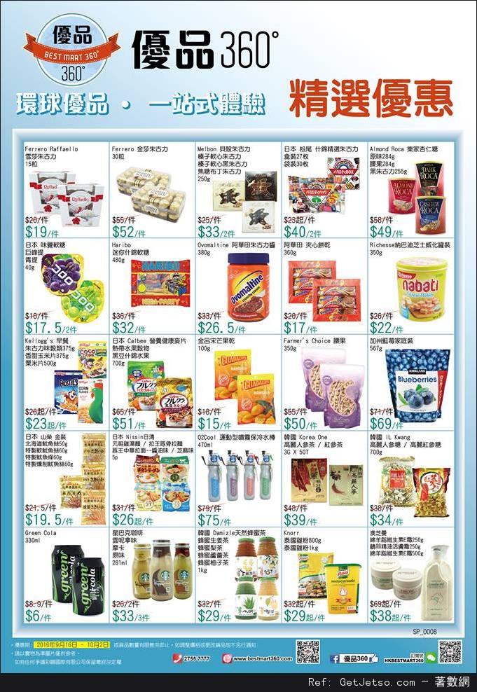 優品360 最新店內購物優惠(至16年10月2日)圖片1