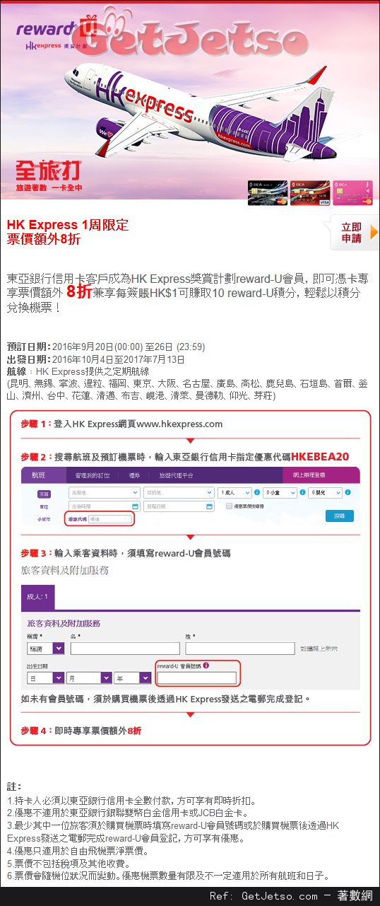 東亞信用卡享HK Express 票價額外8折優惠(至16年9月26日)圖片1