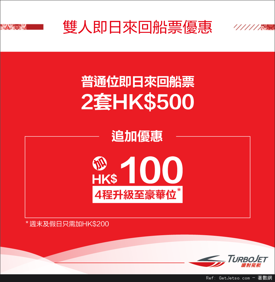 噴射飛航TurboJET 即日來回船票2套0優惠(至16年10月30日)圖片1