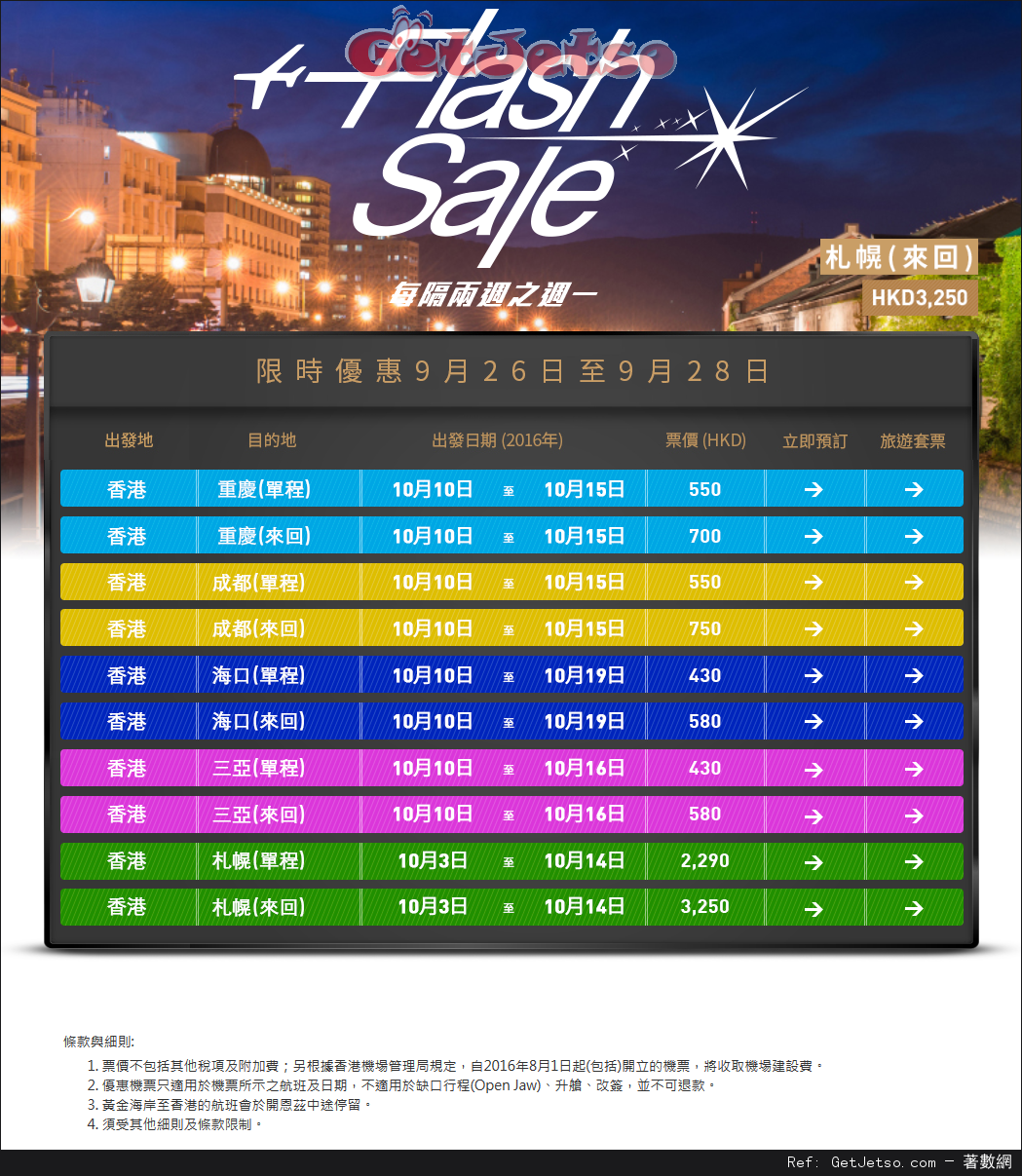 香港航空Flash Sale 來回札幌50機票優惠(至16年9月28日)圖片1