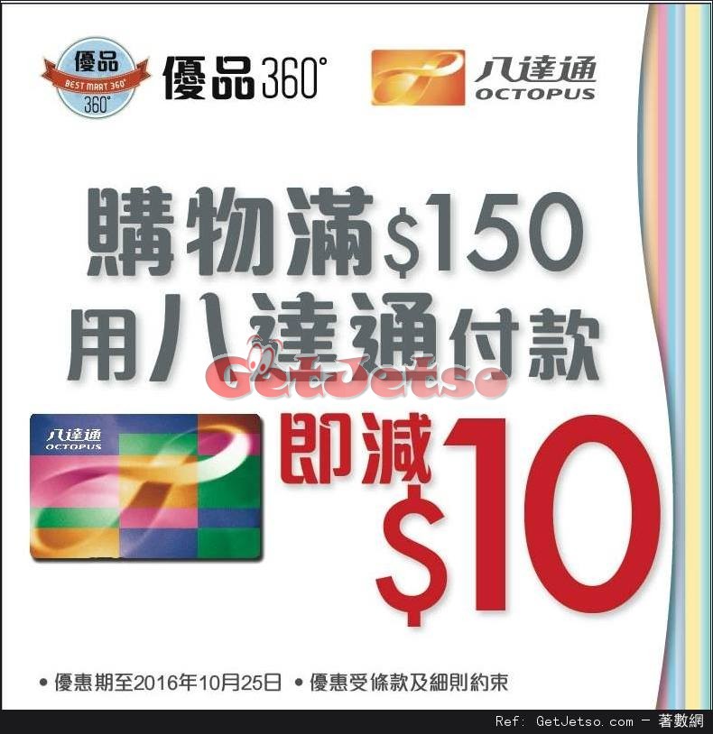 優品360購物滿0用八達通付款享即減優惠(至16年10月25日)圖片1