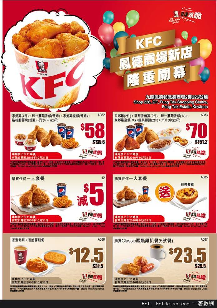 KFC 肯德基鳳德商場分店優惠券(至16年10月31日)圖片1