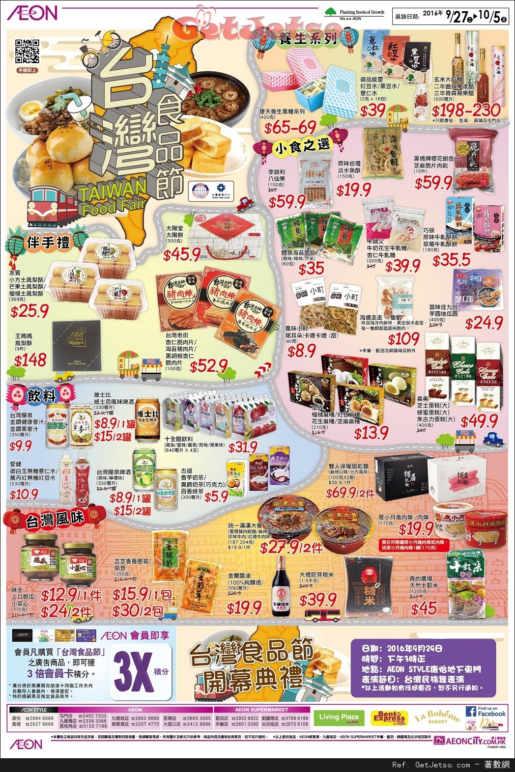 AEON 台灣食品節購物優惠(至16年10月5日)圖片1